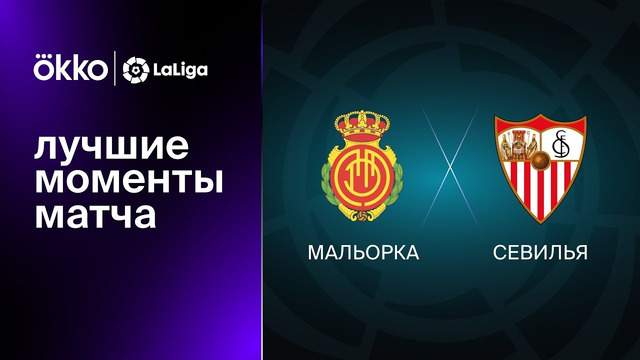 Мальорка – Севилья | Ла Лига 2022/23 | 9-й тур | Обзор матча