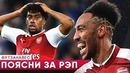 Обамеянг высмеял ивоби за рэп. красивый гол ибрагимовича в млс