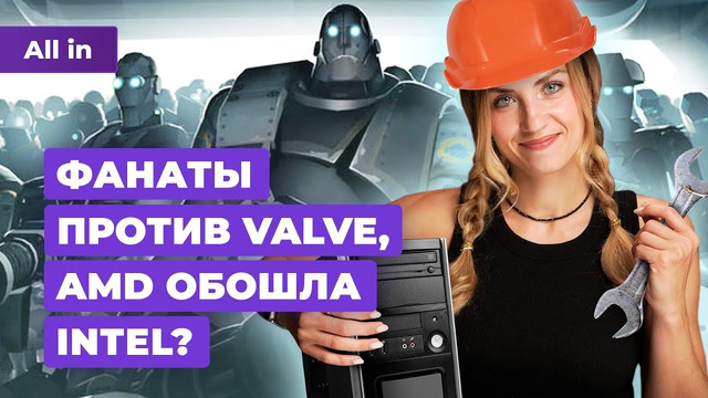 Проблемы Valve, детали Summer Game Fest, портатив Asus, Baldur’s Gate 3! Новости игр ALL IN 4.06