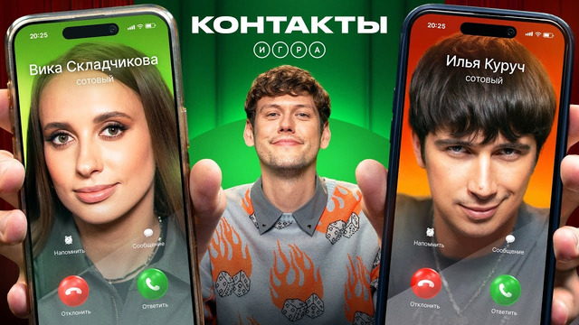 КОНТАКТЫ. ИГРА | Складчикова – Куруч
