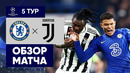 23.11.2021 Челси – Ювентус. Обзор матча группового этапа Лиги чемпионов