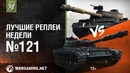 Орешкин VS Кубик в Кубе. Лучшие Реплеи Недели #121 [World of Tanks]