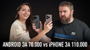 БИТВА: Android за 70 000 рублей против iPhone за 110 000 рублей. Кто лучше
