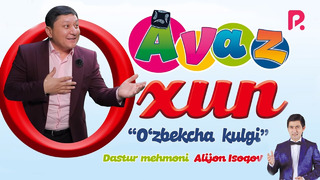 Avaz Oxun – O’zbekcha kulgi nomli konsert dasturi 2019