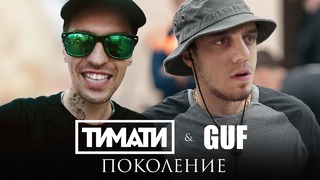 Тимати feat. GUF – Поколение (ПАРОДИЯ)