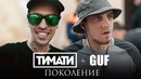 Тимати feat. GUF – Поколение (ПАРОДИЯ)