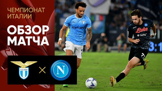 Лацио – Наполи | Серия А 2022/23 | 5-й тур | Обзор матча
