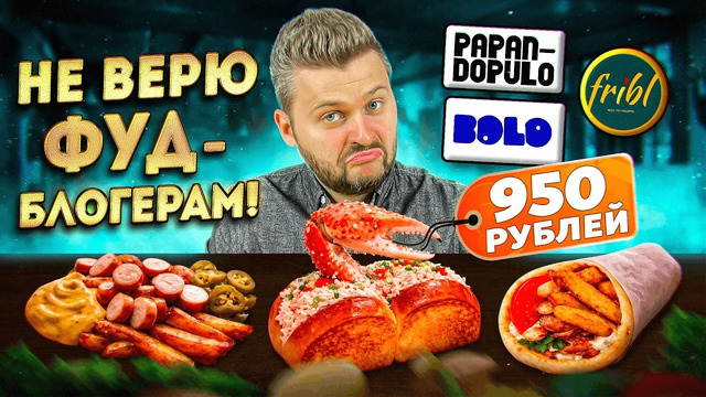 И ЭТО хвалят фуд-блогеры? НЕ ВЕРЮ / Большая проверка 3 новых ресторанов / Гастрохайп