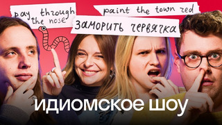 Идиомское шоу: проверили Котельникову и Чумакова на английский