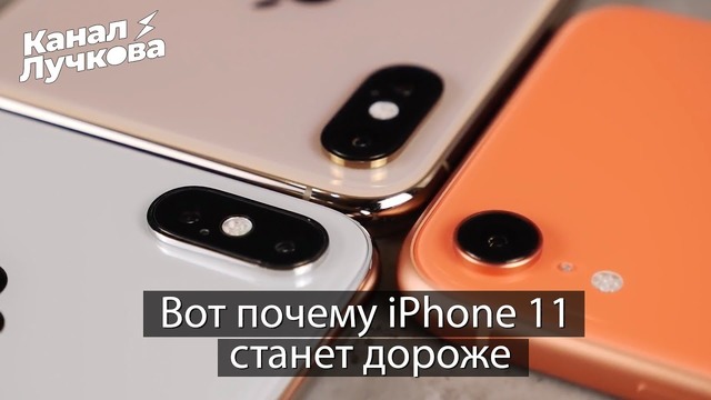 "iPhone 11 будет дороже"