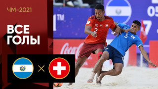 Сальвадор – Швейцария | Чемпионата мира 2021 | Пляжный футбол | 3-й тур