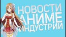 Новости Аниме Индустрии за Январь-Февраль 2016