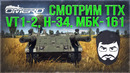 Новинки марафона! Смотрим ТТХ и БР VT1-2, H-34, МБК-161 в War Thunder