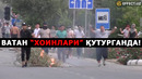 УТУРГАН ВАТАН ХОИНЛАРИ: ДАҲШАТЛИ ҚОРАҚАЛПОҚ ВОҚЕАЛАРИ ТАФСИЛОТЛАРИ! МИТИНГ ҚАНДАЙ БЎЛГАНДИ