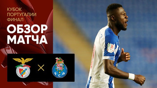 Бенфика – Порту | Кубок Португалии 2020 | Финал