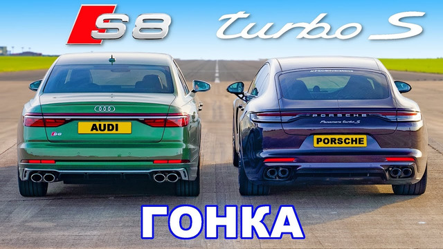 Porsche Panamera Turbo S против Audi S8: ГОНКА