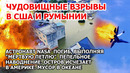 Взрыв США Румыния Астронавт НАСА разбился Наводнение Филиппины Остров тонет в океане Америка Новости