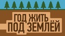 Что будет, если год жить под землёй
