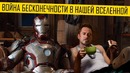 Война Бесконечности в Реальной Жизни (Переозвучка, Гоблин) | 720P