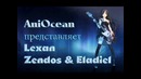 Интервью с Фандабберами (AniOcean – «Zendos & Eladiel»)