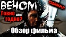 ВЕНОМ – Обзор фильма. Говно или Годно [?]