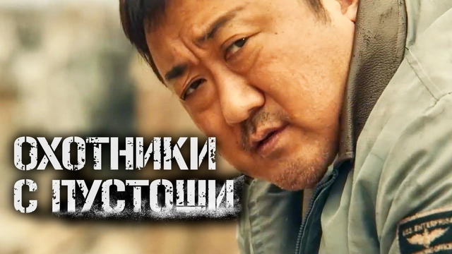 ОХОТНИКИ С ПУСТОШИ – Русский трейлер (Субтитры, 2024) Ма Дон-сок (Дон Ли), Netflix Фильм HD