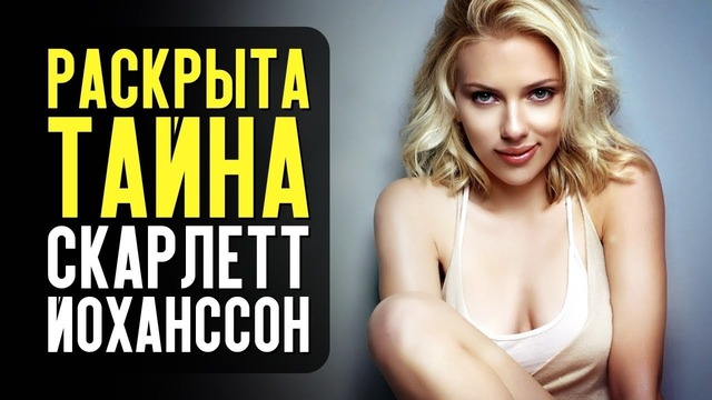 Как Скарлетт стала самой богатой актрисой 2018 и тайна волчка фильма Начало
