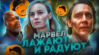 Убогий Капитан Марвел 2 и Потрясающий Локи | Обзор Премьер