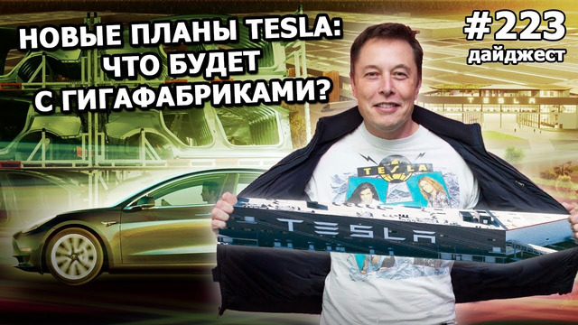 223 – Tesla ставит ультиматум клиентам, ГигаБерлин готова к запуску, PewDiePie тестирует Starlink