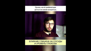 Влияние ГЛИЦИНА на СОСУДЫ и уровень ГЛЮКОЗЫ. Полный ролик в комментариях! #shorts