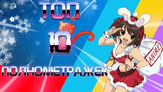 Топ-10 лучших полнометражных аниме по версии AniFun Media