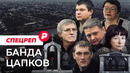 Почему история самой кровавой банды России никак не закончится? / Редакция спецреп