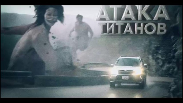 Реклама Subaru с атакой титанов