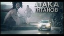 Реклама Subaru с атакой титанов