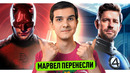 ПЕРЕНОСЫ МАРВЕЛ // ФАНТАСТИЧЕСКАЯ ЧЕТВЁРКА // БЭТМЕН 2