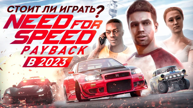 Need for Speed Payback – ЛУЧШЕ ЧЕМ МЫ ПОМНИМ? | Стоит ли играть в 2023 году