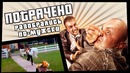 Разобрались по-мужски | ПОТРАЧЕНО