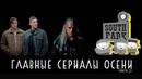 11 Отличных Сериалов, Которые Все Будут Смотреть Этой Осенью 2019