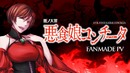 [MEIKO ft. 鏡音リン・レン] 悪食娘コンチータ / Evil Food Eater Conchita [Fanmade PV]
