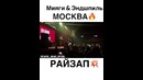 Москва Райзап Miyagi & Эндшпиль