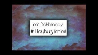 Mr. Bakhronov – #ШоуБиз (mini)
