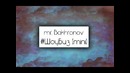 Mr. Bakhronov – #ШоуБиз (mini)
