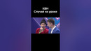 КВН Случай на уроке #shorts #плюшки