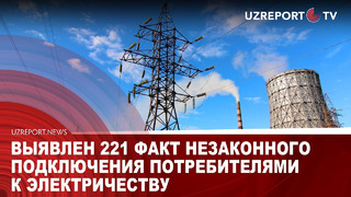 Выявлен 221 факт незаконного подключения потребителями к электричеству