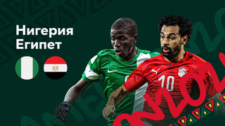 Нигерия – Египет | Кубок Африканских Наций 2022 | 1-й тур | Обзор матча