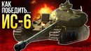 Как уничтожить ИС-6 War Thunder