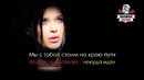Serebro – Скажи, не молчи (Караоке)