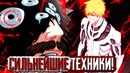 ТОП 10 СИЛЬНЕЙШИХ техник в аниме и манге Блич, новелла! ТОП 10 техник в Бличе