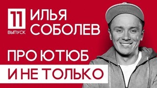 Соболев Илья – В гостях у Дудя, Тренды YouTube