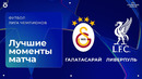 Галатасарай — Ливерпуль | Лига чемпионов. Обзор матча 2 тура